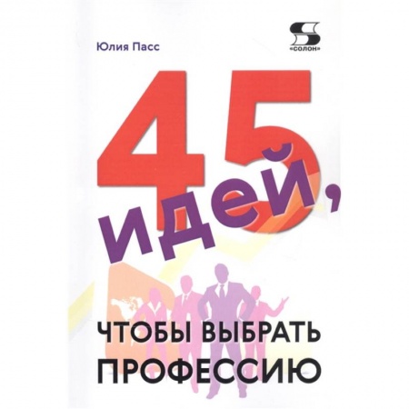 Социология, книга 45 идей, чтобы выбрать профессию купить по низкой цене