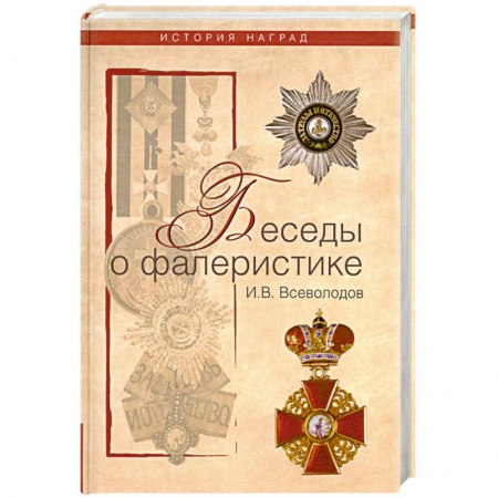 Книги, книга Беседы о фалеристике. Из истории наградных систем купить по низкой цене