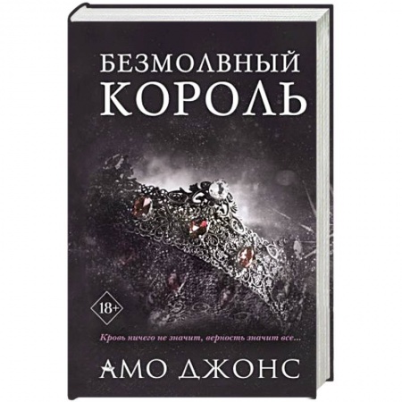 Зарубежный любовный роман, книга Безмолвный король купить по низкой цене