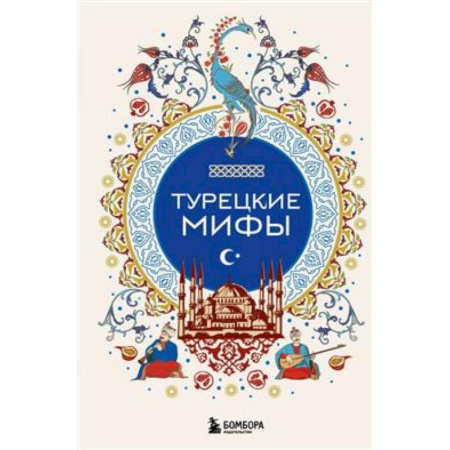 Эпос. Фольклор. Мифы, книга Турецкие мифы купить по низкой цене