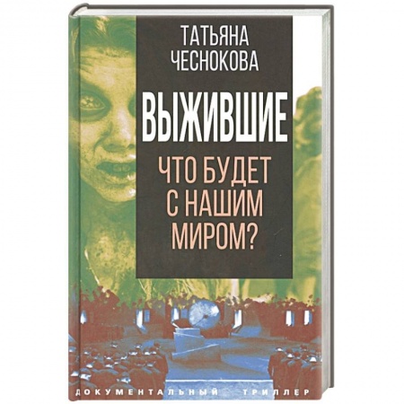 Другие издания, книга Выжившие. Что будет с нашим миром? купить по низкой цене