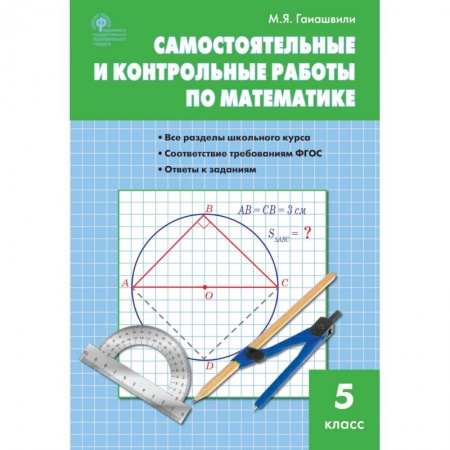 Математика. Алгебра. Геометрия, книга Математика. 5 класс. Самостоятельные и контрольные работы. ФГОС купить по низкой цене