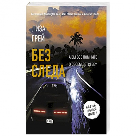 Зарубежный детектив, книга Без следа купить по низкой цене