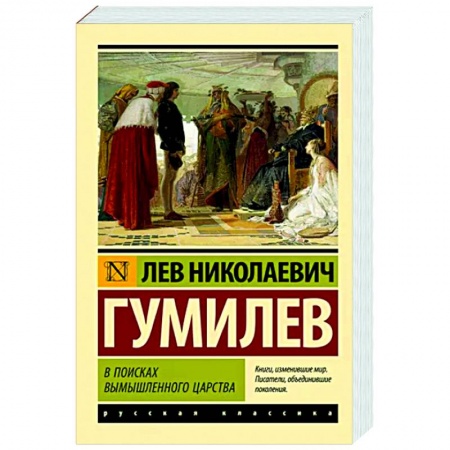 Русская классика, книга В поисках вымышленного царства купить по низкой цене