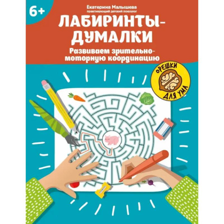 Кроссворды, головоломки, комиксы, книга Лабиринты-думалки. Развиваем зрительно-моторную координацию купить по низкой цене