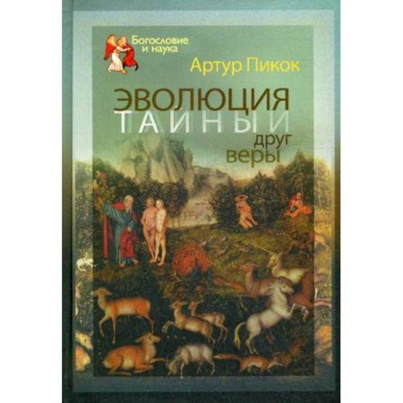 Книги, книга Эволюция — тайный друг веры купить по низкой цене