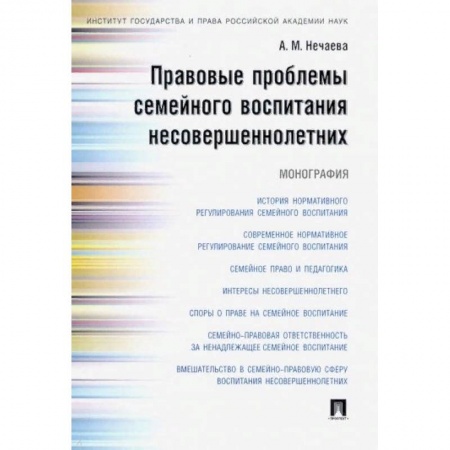 Жилищное и семейное право, книга Правовые проблемы семейного воспитания несовершеннолетних. Монография купить по низкой цене