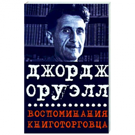 Зарубежная классика, книга Воспоминания книготорговца. Эссе,рассказы купить по низкой цене