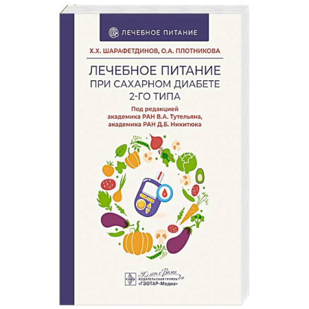 Питание при заболеваниях, книга Лечебное питание при сахарном диабете 2-го типа купить по низкой цене