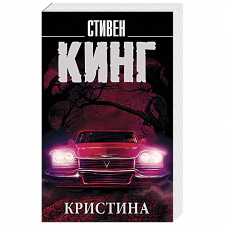 Зарубежная фантастика, книга Кристина купить по низкой цене