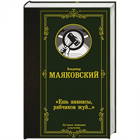 Русская поэзия, книга Ешь ананасы, рябчиков жуй…» купить по низкой цене
