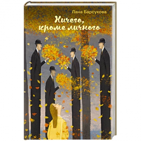 Отечественный любовный роман, книга Ничего, кроме личного купить по низкой цене