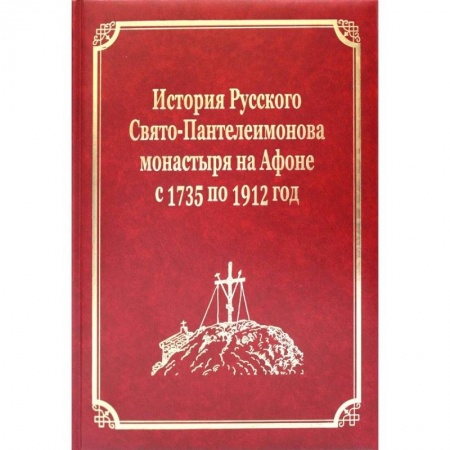 История Русской церкви. Старообрядчество, книга История Русского Свято-Пантелеимонова монастыря на Афоне с 1735 по 1912 год. Том V купить по низкой цене