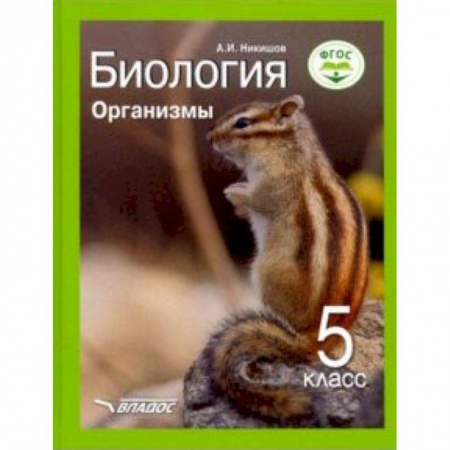 Биология, книга Биология. Организмы. 5 класс. Учебник ФП. ФГОС купить по низкой цене
