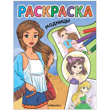 Раскраски на любой вкус, книга Модницы купить по низкой цене