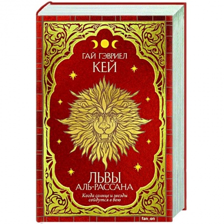 Зарубежное фэнтези, книга Львы Аль-Рассана купить по низкой цене