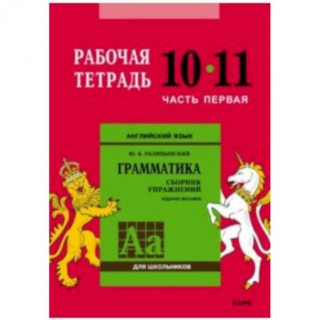 Английский язык, книга Английский язык. Грамматика. 10-11 классы. Рабочая тетрадь. Часть 1 купить по низкой цене