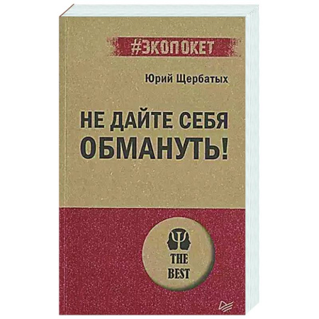 Соционика, книга Не дайте себя обмануть! купить по низкой цене