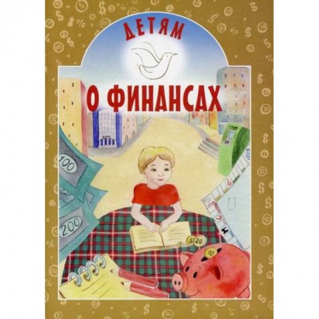 Экономика. Право, книга Детям о финансах купить по низкой цене