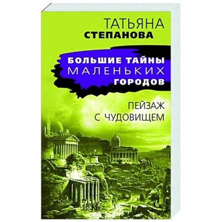 Отечественный женский детектив, книга Пейзаж с чудовищем купить по низкой цене