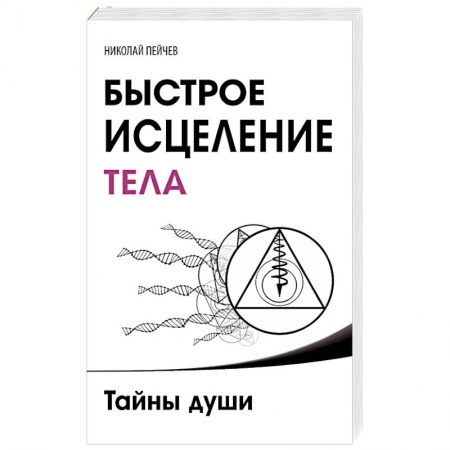 Книги, книга Быстрое исцеление тела. Тайны души купить по низкой цене