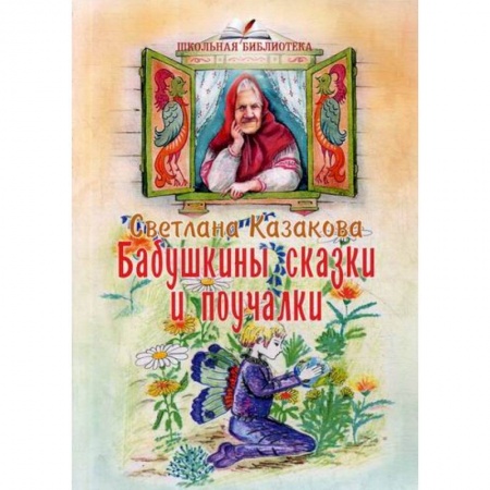 Эпос. Фольклор. Мифы, книга Бабушкины сказки и поучалки купить по низкой цене