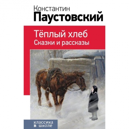 Русская классика для детей, книга Теплый хлеб. Сказки и рассказы купить по низкой цене