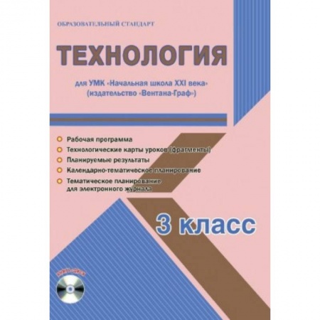 Технология, книга Технология. 3 класс. Рабочая программа. УМК 'Начальная школа XXI века' (+CD) купить по низкой цене