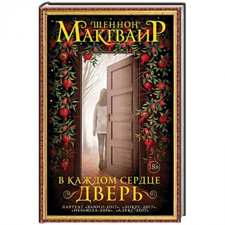 Мистика, ужасы, книга В каждом сердце – дверь купить по низкой цене