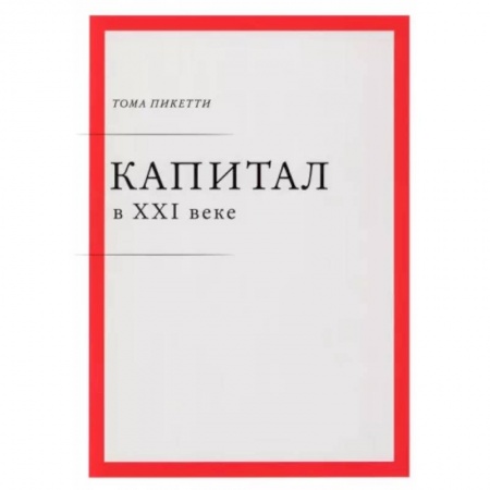 Финансы. Банковское дело. Инвестиции, книга Капитал в XXI веке купить по низкой цене