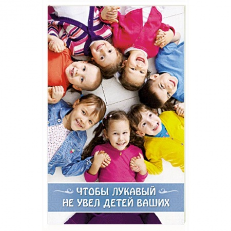 Книги, книга Чтобы лукавый не увел детей ваших купить по низкой цене