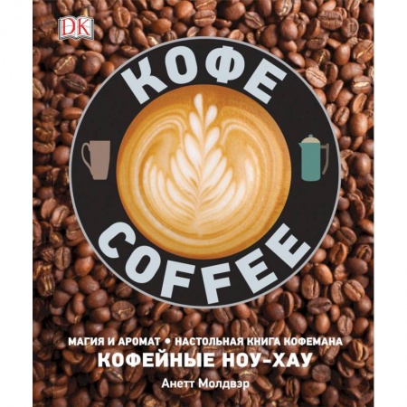 Чай. Кофе. Безалкогольные напитки, книга Кофе купить по низкой цене