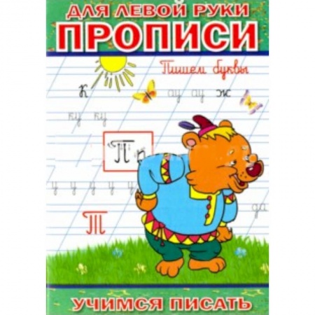 Книги, книга Прописи для левой руки. Пишем буквы купить по низкой цене