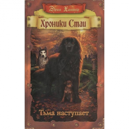 Мистика. Фантастика. Фэнтези, книга Хроники Стаи. Тьма наступает купить по низкой цене