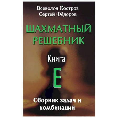 Шахматы. Шашки, книга Шахматный решебник. Книга E. Сборник задач и комбинаций купить по низкой цене