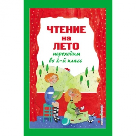 Литература, книга Чтение на лето. Переходим во 2-й класс купить по низкой цене