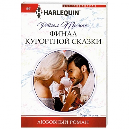 Зарубежный любовный роман, книга Финал курортной сказки купить по низкой цене