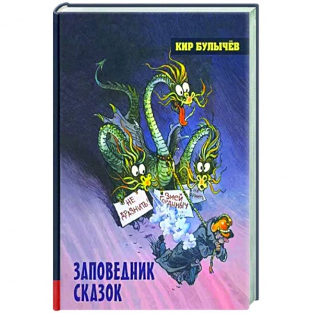 Мистика. Фантастика. Фэнтези, книга Заповедник сказок купить по низкой цене