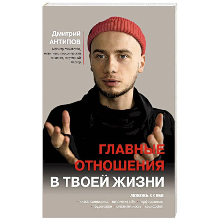 Характер и темперамент, книга Главные отношения в твоей жизни: любовь к себе купить по низкой цене