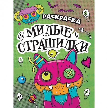 Раскраски на любой вкус, книга Милые страшилки купить по низкой цене