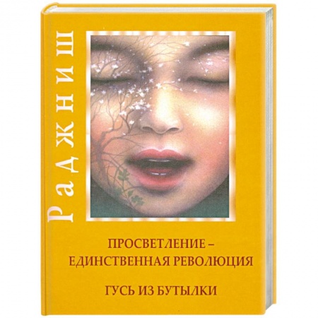 Книги, книга Просветление-единственная революция. Гусь из бутылки купить по низкой цене