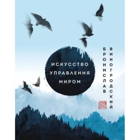 Эзотерика. Оккультизм, книга Искусство управления миром. Шедевры китайской мудрости купить по низкой цене