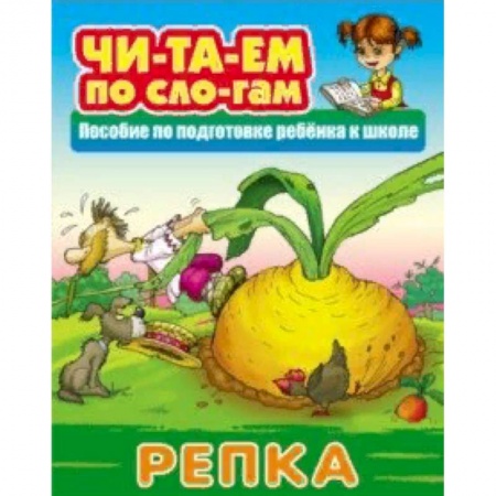 Русские народные сказки, книга Репка купить по низкой цене