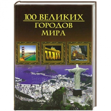 Книги, книга Сто великих городов мира купить по низкой цене