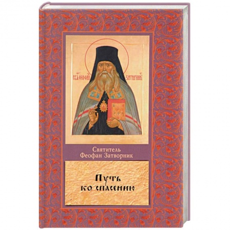 Православие в целом, книга Путь ко спасению купить по низкой цене