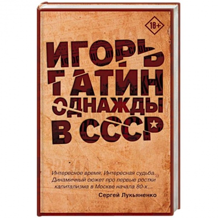 Книги, книга Однажды в СССР купить по низкой цене