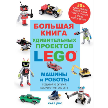 Другое, книга Большая книга удивительных проектов LEGO. Машины и роботы купить по низкой цене