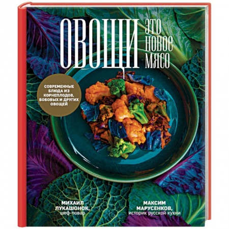 Здоровое и раздельное питание, книга Овощи - это новое мясо купить по низкой цене