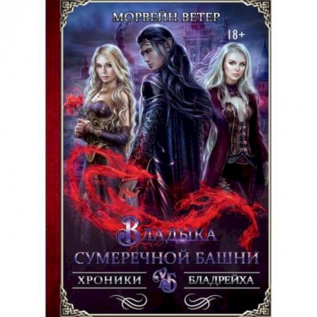 Мистика, ужасы, книга Владыка сумеречной башни купить по низкой цене