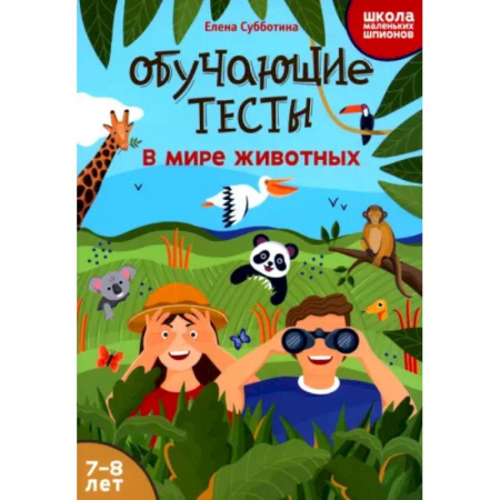 Животный и растительный мир, книга Обучающие тесты. В мире животных купить по низкой цене